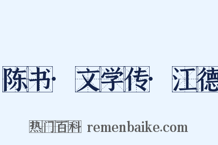 陈书·文学传·江德是什么意思的图片